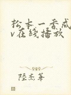 松本一香成人av在线播放