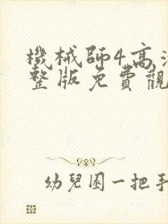 机械师4高清完整版免费观看