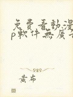 免费看动漫app软件无广告