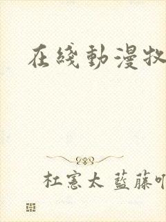 在线动漫牧神记封面