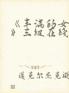 《丰满的女邻居》三级在线封面