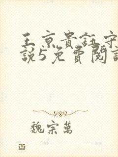 王京贵钰守贞小说5免费阅读封面