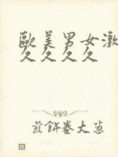 欧美男女激情久久久久久