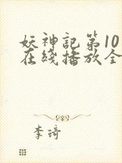 妖神记第10季在线播放全集