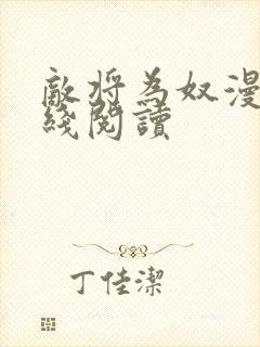 敌将为奴漫画在线阅读封面