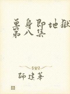 单身即地狱 5第八集