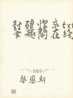 封疆悍卒txt笔趣阁在线阅读