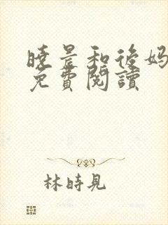 晓晨和后妈小说免费阅读