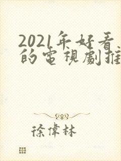 2021年好看的电视剧推荐