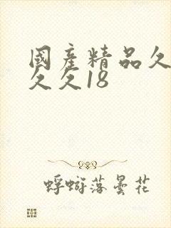 国产精品久久久久久18