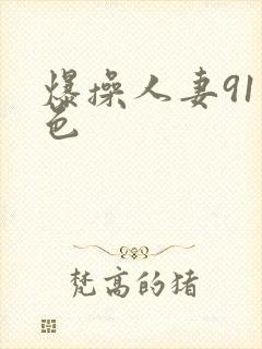 爆操人妻91九色