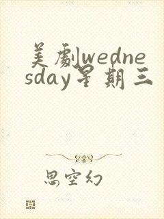 美剧wednesday星期三