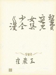 《少女突击》动漫全集免费观看高清