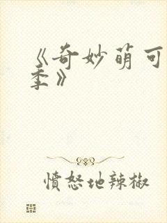 《奇妙萌可第六季》封面