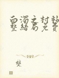 白浊之村动漫完整结局免费观看第一封面