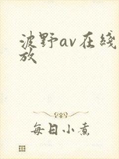 波野av在线播放封面