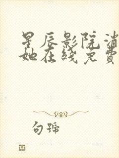 星辰影院消失的她在线免费观看