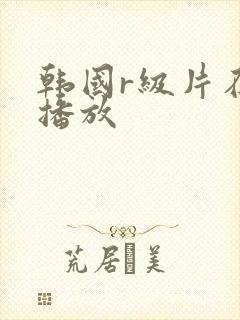韩国r级片在线播放封面