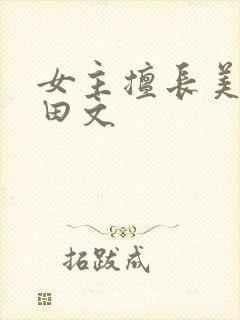 女主擅长美食种田文