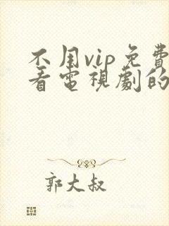 不用vip免费看电视剧的软件