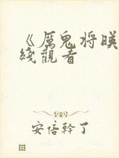 《厉鬼将映》在线观看封面