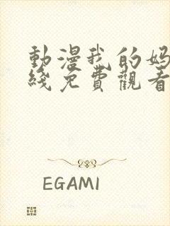 动漫我的妈妈在线免费观看