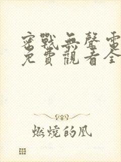 密战无声电视剧免费观看全集