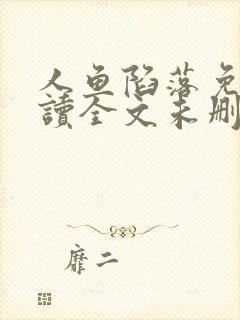 人鱼陷落免费阅读全文未删减版封面