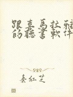 跟喜马拉雅一样的听书软件