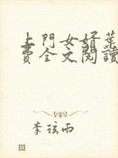 上门女婿叶凡免费全文阅读