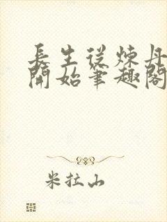 长生从炼丹宗师开始笔趣阁最新章节