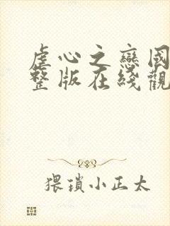 虐心之恋国语完整版在线观看高清封面