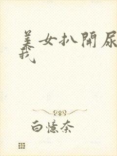 美女扒开尿口让我