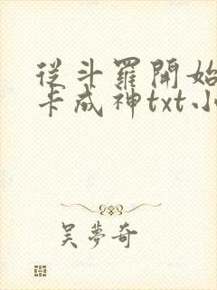 从斗罗开始的打卡成神txt小说下载