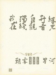 我独自升级漫画在线观看免费