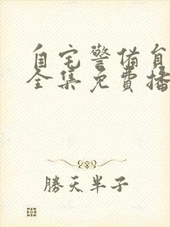 自宅警备员动漫全集免费播放