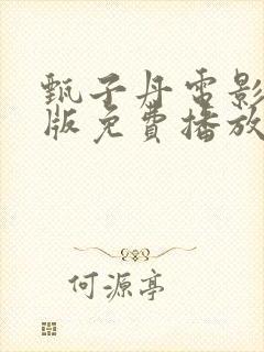 甄子丹电影国语版免费播放封面