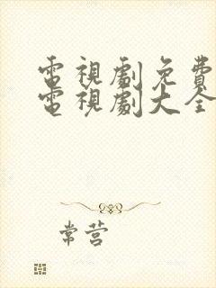 电视剧免费观看电视剧大全在线观风筝