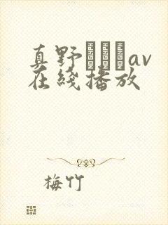 真野ゆりあav在线播放