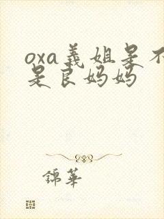 oxa义姐是不是良妈妈