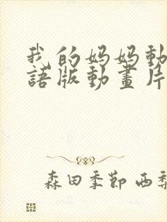 我的妈妈动漫日语版动画片第一集