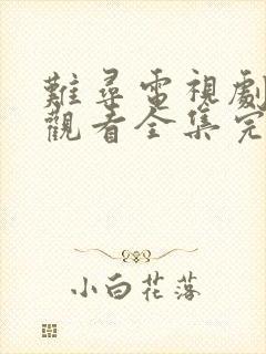 难寻电视剧免费观看全集完整版高清