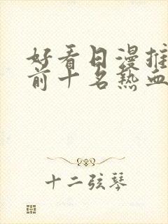 好看日漫推荐 前十名热血