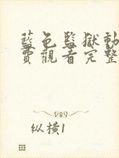 蓝色监狱动漫免费观看完整版第二季