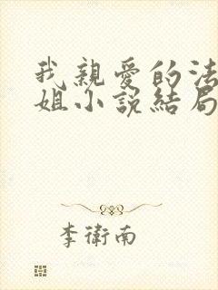 我亲爱的法医小姐小说结局