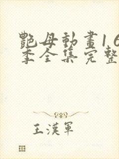 艳母动画1 6季全集完整版在线封面