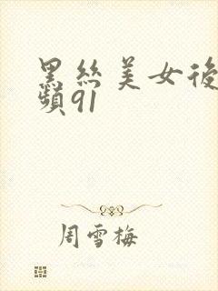 黑丝美女后入视频91