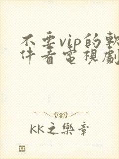 不要vip的软件看电视剧