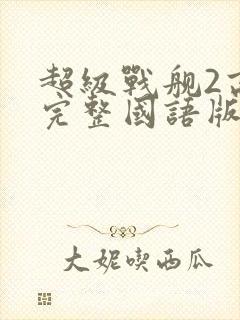 超级战舰2高清完整国语版免费