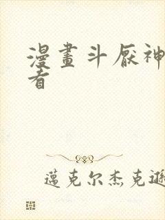 漫画斗厌神免费看